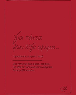 Ευχετήρια Κάρτα δερμάτινη - Ρενέ / Για πάντα και λίγο ακόμα