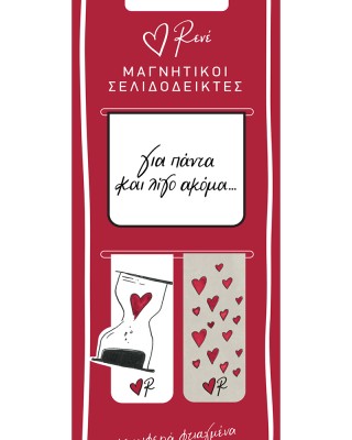 Μαγνητικοί σελιδοδείκτες Ρενέ - "Για πάντα και για λίγο ακόμα"
