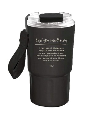 Ποτήρι Θερμός Μαύρο Μεγάλο - Ευγενική Υπενθύμιση
