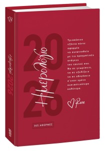 Ημερήσιο Ημερολόγιο 2026 - 365 Αφορμές - Ρενέ