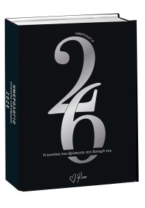 Ημερολόγιο Γυναικείας Ενδυνάμωσης 2026 - Ρενέ