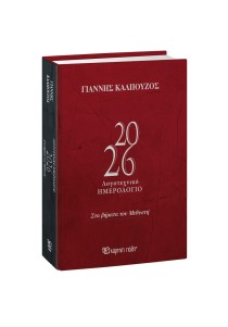 Ημερολόγιο 2026 Δεμένο Ημερήσιο Λογοτεχνικό - Στα βήματα του μεθυστή