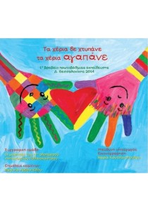 Τα χέρια δε χτυπάνε τα χέρια αγαπάνε
