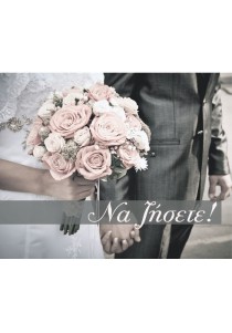 Ευχετήρια κάρτα γάμου