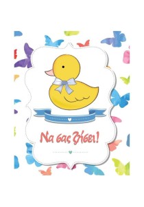 Ευχετήρια κάρτα φάκελος -Να σας ζήσει