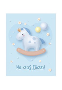 Ευχετήρια κάρτα φάκελος -Να σας ζήσει