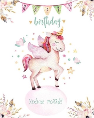Ευχετήρια Κάρτα Γενεθλίων “Happy Birthday”