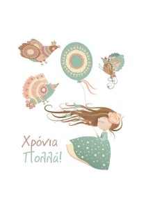 Ευχετήρια κάρτα Χρόνια πολλά