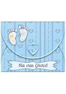 Ευχετήρια κάρτα φάκελος -Να σας ζήσει