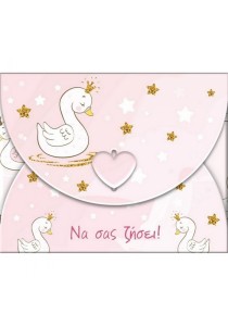 Ευχετήρια κάρτα φάκελος -Να σας ζήσει