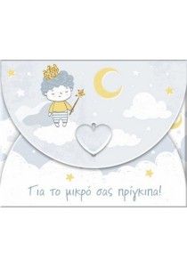 Ευχετήρια κάρτα φάκελος -Για τον μικρό σας πρίγκιπα