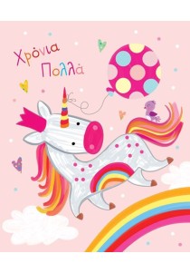 Ευχετήρια κάρτα "Χρόνια πολλά"