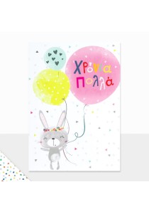 Ευχετήρια κάρτα "χρόνια πολλά"