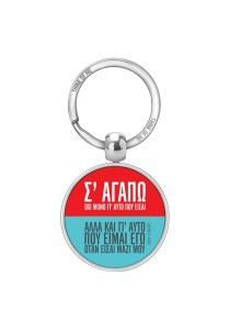 Think of me Μπρελόκ - Σ'αγαπώ