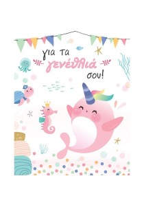 Ευχετήρια κάρτα γενεθλίων