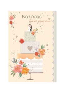 Ευχετήρια κάρτα γάμου - Να ζήσετε , για το γάμο σας! Ευχετήρια κάρτα γάμου - Να ζήσετε , για το γάμο σας!