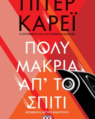 Πολύ μακριά απ' το σπίτι