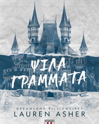 Ψιλά γράμματα (Dreamland Billionaires 1)