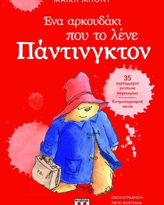 Ένα αρκουδάκι που το έλεγαν Πάντιγκτον