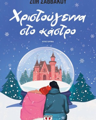 Χριστούγεννα στο Κάστρο