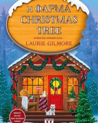 Η Φάρμα Christmas Tree - Special Edition