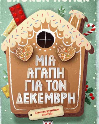 Μια αγάπη για τον Δεκέμβρη