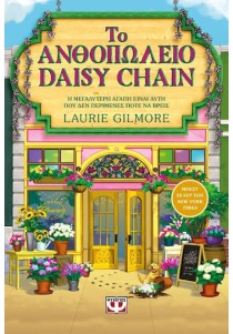 Το ανθοπωλείο Daisy Chain (special edition)