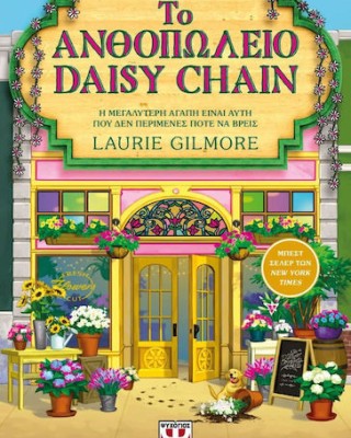 Το ανθοπωλείο Daisy Chain (special edition)