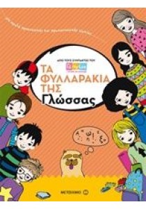 Τα φυλλαράκια της γλώσσας