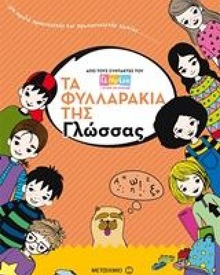 Τα φυλλαράκια της γλώσσας