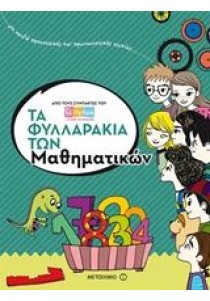 Τα φυλλαράκια των μαθηματικών