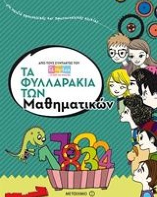 Τα φυλλαράκια των μαθηματικών