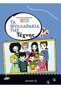 Τα φυλλαράκια της τέχνης