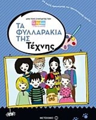 Τα φυλλαράκια της τέχνης