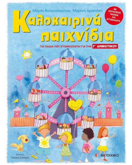 Καλοκαιρινά παιχνίδια για παιδιά που ετοιμάζονται για την Γ΄ Δημοτικού