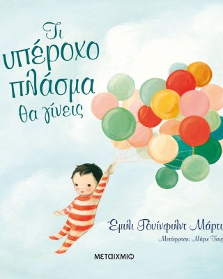 Τι υπέροχο πλάσμα θα γίνεις