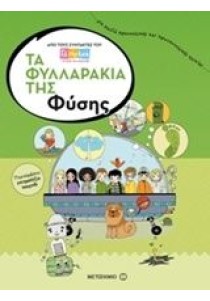 Τα φυλλαράκια της φύσης