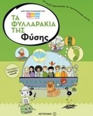 Τα φυλλαράκια της φύσης