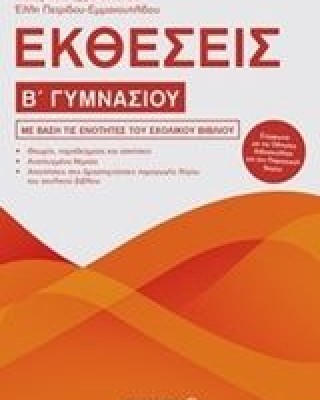 Εκθέσεις Β΄ γυμνασίου