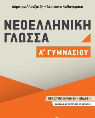 Νεοελληνική Γλώσσα Α΄ Γυμνασίου