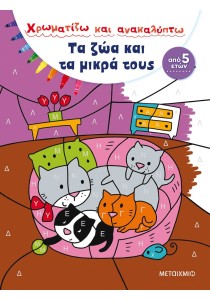 Χρωματίζω και ανακαλύπτω: Τα ζώα και τα μικρά τους