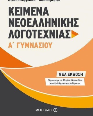 Κείμενα Νεοελληνικής Λογοτεχνίας Α΄ Γυμνασίου