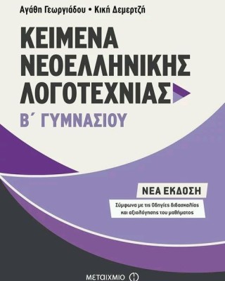 Κείμενα Νεοελληνικής Λογοτεχνίας Β' Γυμνασίου