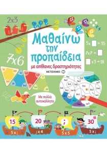 Μαθαίνω την προπαίδεια με απίθανες δραστηριότητες