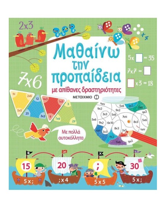 Μαθαίνω την προπαίδεια με απίθανες δραστηριότητες