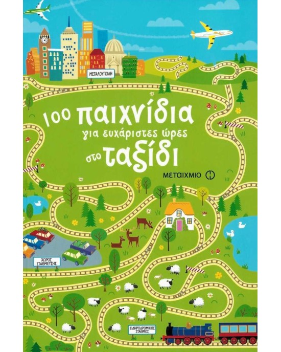 100 παιχνίδια για ευχάριστες ώρες στο ταξίδι