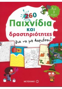 260 παιχνίδια και δραστηριότητες για να μη βαριέσαι! (από 3 ετών)