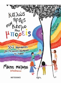 Καλώς ήρθες στον κόσμο που μπορείς: 50+2 δραστηριότητες για την ψυχική ενδυνάμωση του παιδιού