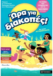 Ώρα για διακοπές: Για παιδιά που ετοιμάζονται για το προνήπιο