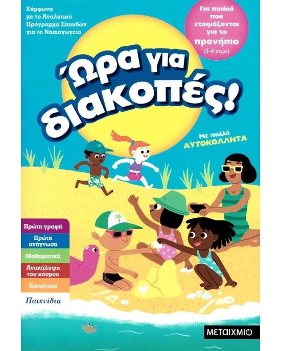 Ώρα για διακοπές: Για παιδιά που ετοιμάζονται για το προνήπιο